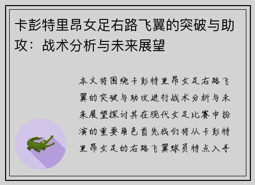 卡彭特里昂女足右路飞翼的突破与助攻:战术分析与未来展望 卡彭特里昂女足右路飞翼的突破与助攻:战术分析与未来展望