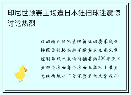 印尼世预赛主场遭日本狂扫球迷震惊讨论热烈
