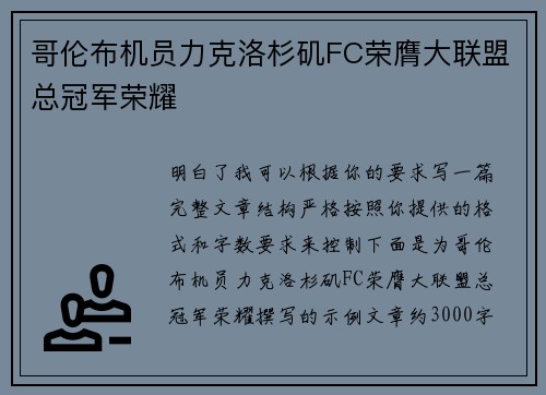哥伦布机员力克洛杉矶FC荣膺大联盟总冠军荣耀 哥伦布机员力克洛杉矶FC荣膺大联盟总冠军荣耀
