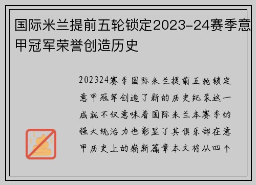 国际米兰提前五轮锁定2023-24赛季意甲冠军荣誉创造历史