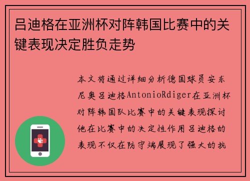 吕迪格在亚洲杯对阵韩国比赛中的关键表现决定胜负走势