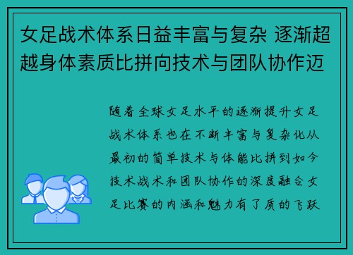 女足战术体系日益丰富与复杂 逐渐超越身体素质比拼向技术与团队协作迈进 女足战术体系日益丰富与复杂 逐渐超越身体素质比拼向技术与团队协作迈进