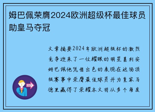 姆巴佩荣膺2024欧洲超级杯最佳球员助皇马夺冠 姆巴佩荣膺2024欧洲超级杯最佳球员助皇马夺冠