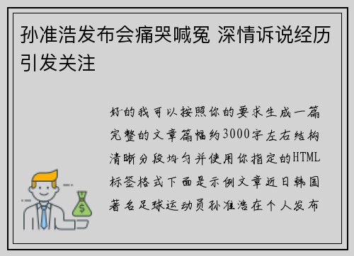 孙准浩发布会痛哭喊冤 深情诉说经历引发关注