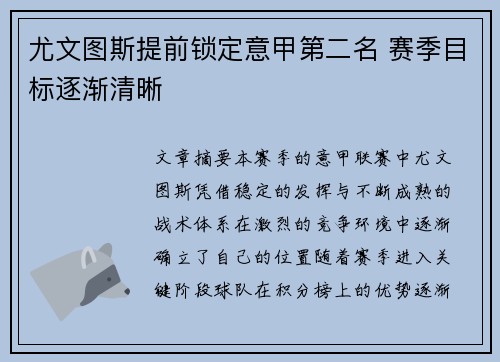尤文图斯提前锁定意甲第二名 赛季目标逐渐清晰 尤文图斯提前锁定意甲第二名 赛季目标逐渐清晰