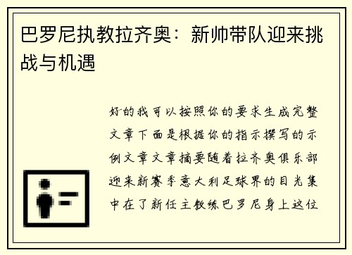 巴罗尼执教拉齐奥:新帅带队迎来挑战与机遇 巴罗尼执教拉齐奥:新帅带队迎来挑战与机遇