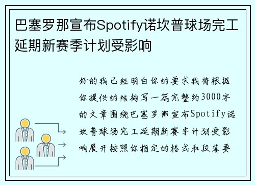 巴塞罗那宣布Spotify诺坎普球场完工延期新赛季计划受影响 巴塞罗那宣布Spotify诺坎普球场完工延期新赛季计划受影响