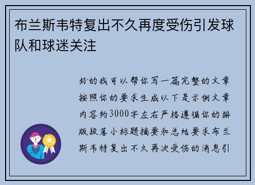 布兰斯韦特复出不久再度受伤引发球队和球迷关注 布兰斯韦特复出不久再度受伤引发球队和球迷关注