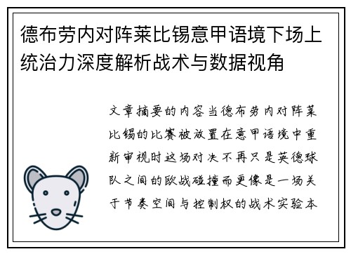 德布劳内对阵莱比锡意甲语境下场上统治力深度解析战术与数据视角 德布劳内对阵莱比锡意甲语境下场上统治力深度解析战术与数据视角