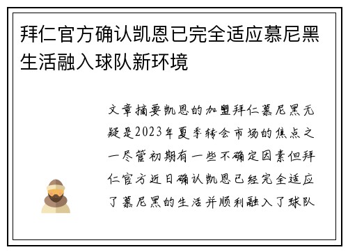 拜仁官方确认凯恩已完全适应慕尼黑生活融入球队新环境 拜仁官方确认凯恩已完全适应慕尼黑生活融入球队新环境
