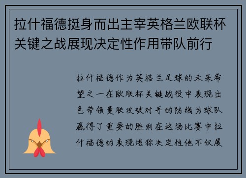 拉什福德挺身而出主宰英格兰欧联杯关键之战展现决定性作用带队前行 拉什福德挺身而出主宰英格兰欧联杯关键之战展现决定性作用带队前行