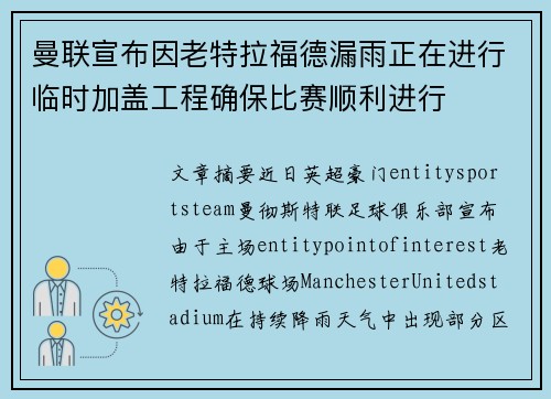 曼联宣布因老特拉福德漏雨正在进行临时加盖工程确保比赛顺利进行 曼联宣布因老特拉福德漏雨正在进行临时加盖工程确保比赛顺利进行
