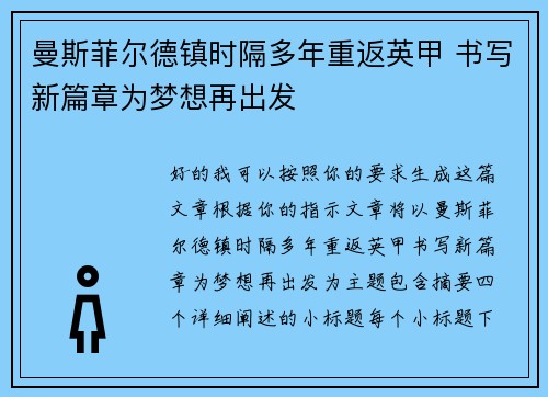 曼斯菲尔德镇时隔多年重返英甲 书写新篇章为梦想再出发