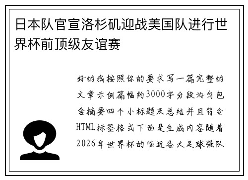 日本队官宣洛杉矶迎战美国队进行世界杯前顶级友谊赛 日本队官宣洛杉矶迎战美国队进行世界杯前顶级友谊赛