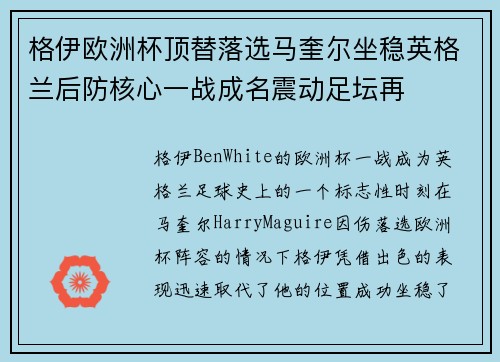 格伊欧洲杯顶替落选马奎尔坐稳英格兰后防核心一战成名震动足坛再 格伊欧洲杯顶替落选马奎尔坐稳英格兰后防核心一战成名震动足坛再