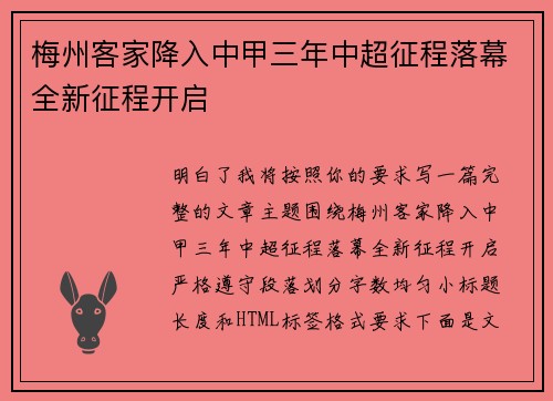 梅州客家降入中甲三年中超征程落幕全新征程开启 梅州客家降入中甲三年中超征程落幕全新征程开启