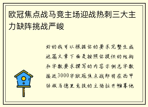 欧冠焦点战马竞主场迎战热刺三大主力缺阵挑战严峻 欧冠焦点战马竞主场迎战热刺三大主力缺阵挑战严峻