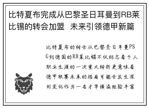 比特夏布完成从巴黎圣日耳曼到RB莱比锡的转会加盟  未来引领德甲新篇章
