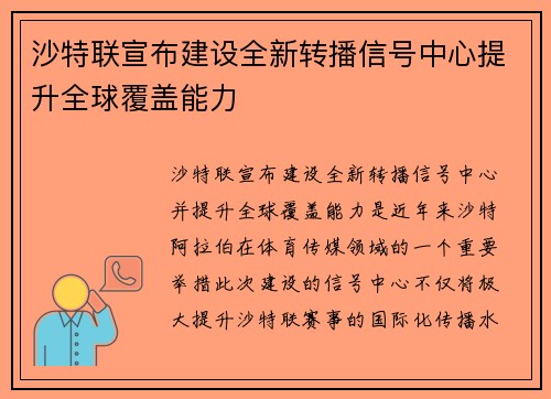 沙特联宣布建设全新转播信号中心提升全球覆盖能力 沙特联宣布建设全新转播信号中心提升全球覆盖能力