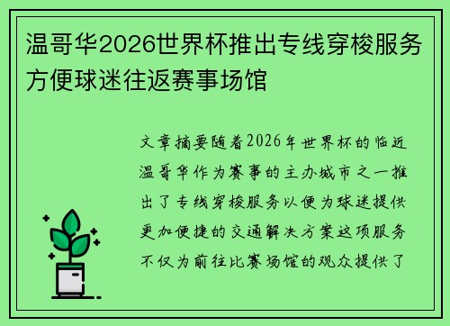 温哥华2026世界杯推出专线穿梭服务方便球迷往返赛事场馆 温哥华2026世界杯推出专线穿梭服务方便球迷往返赛事场馆