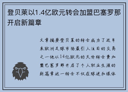 登贝莱以1.4亿欧元转会加盟巴塞罗那开启新篇章