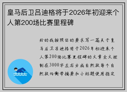皇马后卫吕迪格将于2026年初迎来个人第200场比赛里程碑 皇马后卫吕迪格将于2026年初迎来个人第200场比赛里程碑