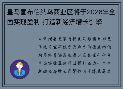 皇马宣布伯纳乌商业区将于2026年全面实现盈利 打造新经济增长引擎 皇马宣布伯纳乌商业区将于2026年全面实现盈利 打造新经济增长引擎