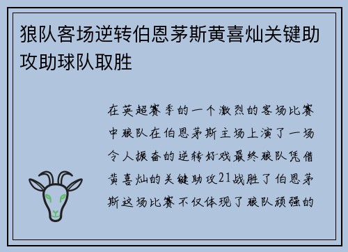 狼队客场逆转伯恩茅斯黄喜灿关键助攻助球队取胜 狼队客场逆转伯恩茅斯黄喜灿关键助攻助球队取胜