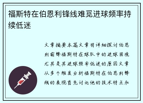 福斯特在伯恩利锋线难觅进球频率持续低迷 福斯特在伯恩利锋线难觅进球频率持续低迷