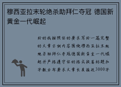 穆西亚拉末轮绝杀助拜仁夺冠 德国新黄金一代崛起 穆西亚拉末轮绝杀助拜仁夺冠 德国新黄金一代崛起