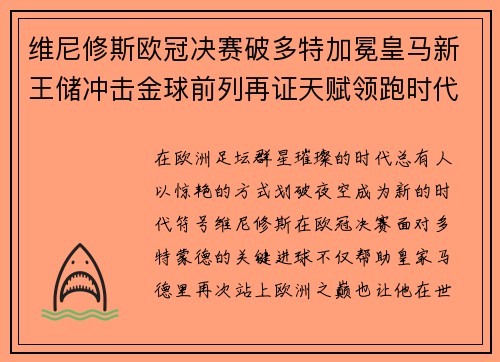 维尼修斯欧冠决赛破多特加冕皇马新王储冲击金球前列再证天赋领跑时代 维尼修斯欧冠决赛破多特加冕皇马新王储冲击金球前列再证天赋领跑时代