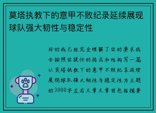 莫塔执教下的意甲不败纪录延续展现球队强大韧性与稳定性 莫塔执教下的意甲不败纪录延续展现球队强大韧性与稳定性