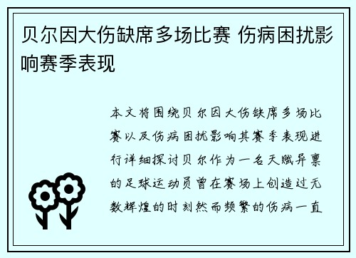 贝尔因大伤缺席多场比赛 伤病困扰影响赛季表现 贝尔因大伤缺席多场比赛 伤病困扰影响赛季表现
