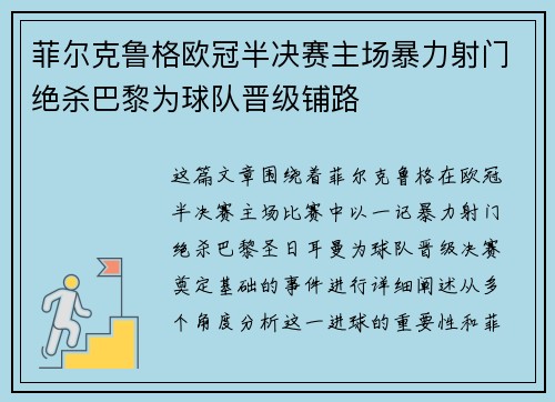 菲尔克鲁格欧冠半决赛主场暴力射门绝杀巴黎为球队晋级铺路 菲尔克鲁格欧冠半决赛主场暴力射门绝杀巴黎为球队晋级铺路