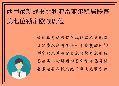 西甲最新战报比利亚雷亚尔稳居联赛第七位锁定欧战席位 西甲最新战报比利亚雷亚尔稳居联赛第七位锁定欧战席位