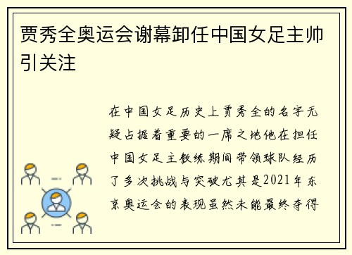 贾秀全奥运会谢幕卸任中国女足主帅引关注