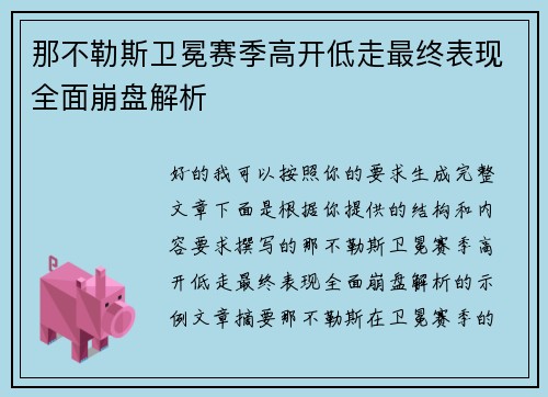 那不勒斯卫冕赛季高开低走最终表现全面崩盘解析