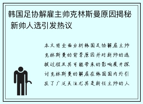 韩国足协解雇主帅克林斯曼原因揭秘 新帅人选引发热议 韩国足协解雇主帅克林斯曼原因揭秘 新帅人选引发热议