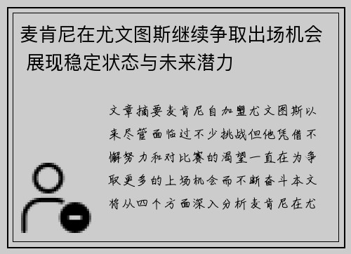 麦肯尼在尤文图斯继续争取出场机会 展现稳定状态与未来潜力