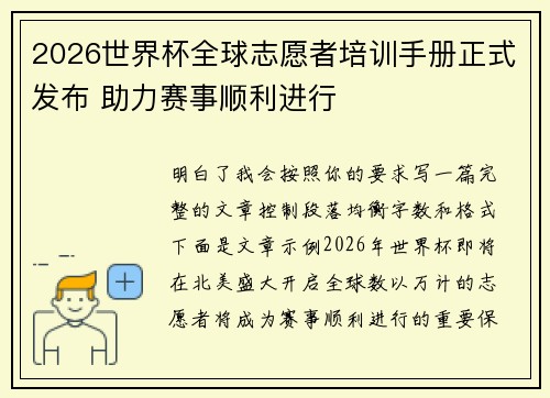 2026世界杯全球志愿者培训手册正式发布 助力赛事顺利进行 2026世界杯全球志愿者培训手册正式发布 助力赛事顺利进行