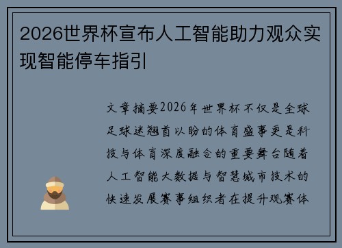 2026世界杯宣布人工智能助力观众实现智能停车指引 2026世界杯宣布人工智能助力观众实现智能停车指引