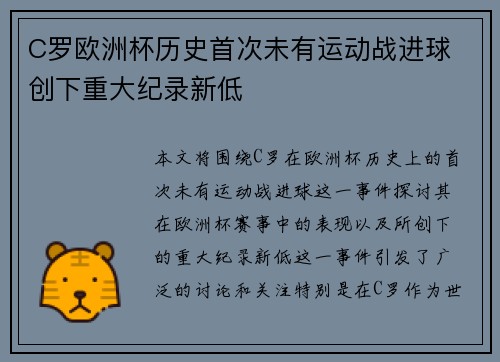C罗欧洲杯历史首次未有运动战进球 创下重大纪录新低 C罗欧洲杯历史首次未有运动战进球 创下重大纪录新低