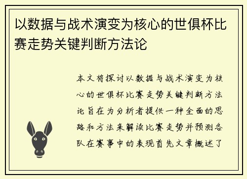 以数据与战术演变为核心的世俱杯比赛走势关键判断方法论 以数据与战术演变为核心的世俱杯比赛走势关键判断方法论