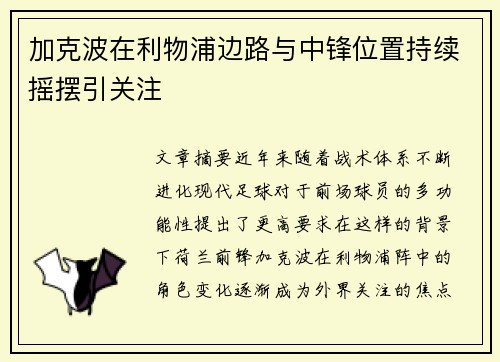 加克波在利物浦边路与中锋位置持续摇摆引关注 加克波在利物浦边路与中锋位置持续摇摆引关注