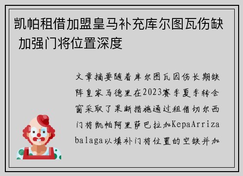 凯帕租借加盟皇马补充库尔图瓦伤缺 加强门将位置深度 凯帕租借加盟皇马补充库尔图瓦伤缺 加强门将位置深度