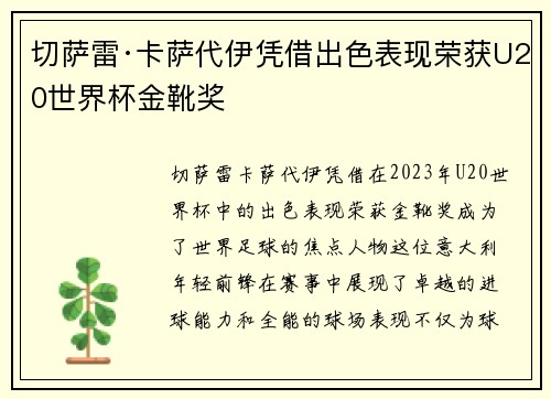 切萨雷·卡萨代伊凭借出色表现荣获U20世界杯金靴奖 切萨雷·卡萨代伊凭借出色表现荣获U20世界杯金靴奖