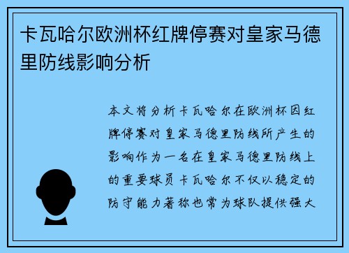 卡瓦哈尔欧洲杯红牌停赛对皇家马德里防线影响分析 卡瓦哈尔欧洲杯红牌停赛对皇家马德里防线影响分析