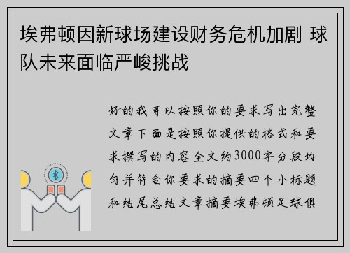埃弗顿因新球场建设财务危机加剧 球队未来面临严峻挑战