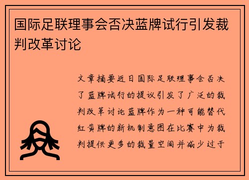 国际足联理事会否决蓝牌试行引发裁判改革讨论 国际足联理事会否决蓝牌试行引发裁判改革讨论