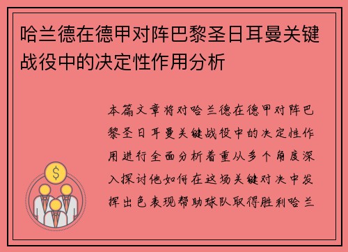 哈兰德在德甲对阵巴黎圣日耳曼关键战役中的决定性作用分析 哈兰德在德甲对阵巴黎圣日耳曼关键战役中的决定性作用分析